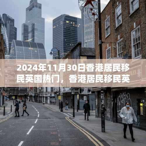 香港移民英国热潮,回顾与影响,聚焦2024年11月30日