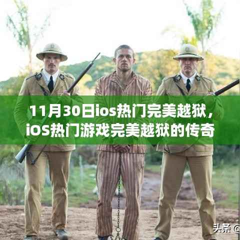 11月30日iOS热门游戏完美越狱的传奇,回顾与深思