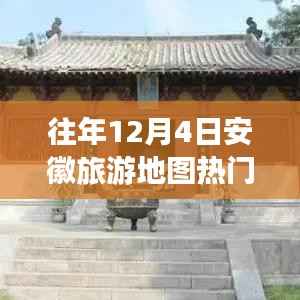 历年12月4日安徽旅游地图热门版趋势洞察与反思