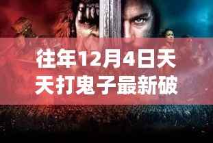 往日荣光再现,12月4日的破冰日常与友情故事,建议游玩最新破解版游戏