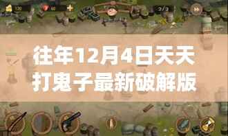 往日荣光再现,12月4日的破冰日常与友情故事,建议游玩最新破解版游戏