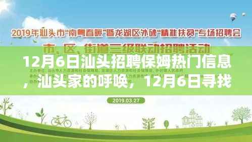 汕头寻找温暖保姆,家的呼唤与温馨故事,热门招聘信息一览(12月6日)