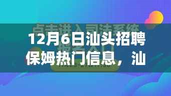 汕头寻找温暖保姆,家的呼唤与温馨故事,热门招聘信息一览(12月6日)
