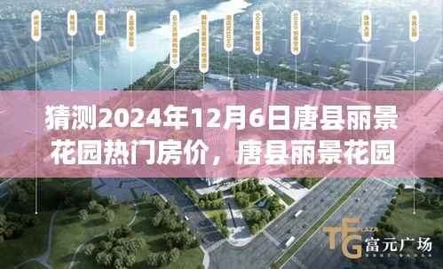 猜测2024年12月6日唐县丽景花园热门房价,唐县丽景花园未来房价展望,2024年12月6日的热门房价猜测