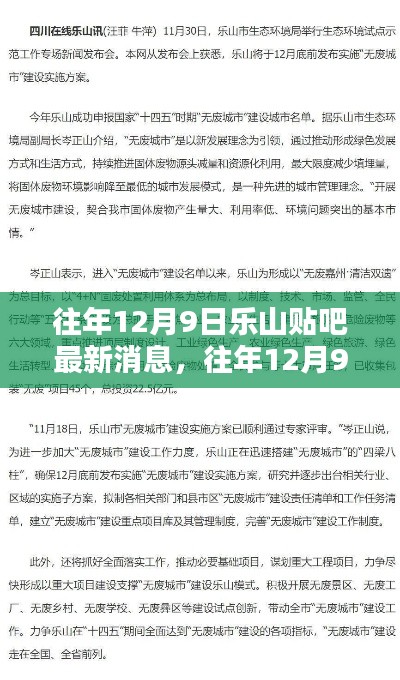 往年12月9日乐山贴吧消息速递与概览