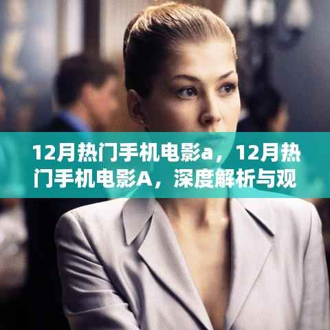 深度解析与观点阐述,12月热门手机电影A