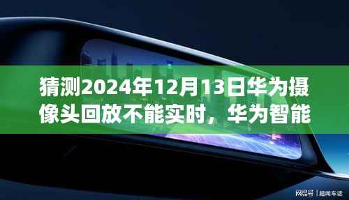 华为智能摄像头预见未来回放新纪元,2024年回放功能或受限制?