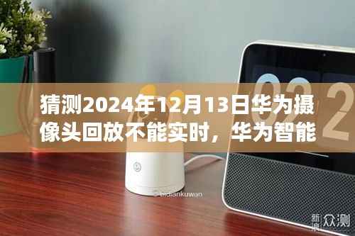 华为智能摄像头预见未来回放新纪元,2024年回放功能或受限制?