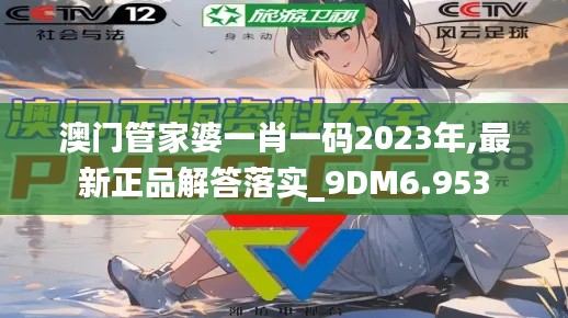 澳门管家婆一肖一码2023年,最新正品解答落实_9DM6.953