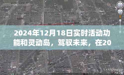 拥抱未来,实时活动功能与灵动岛启航之旅