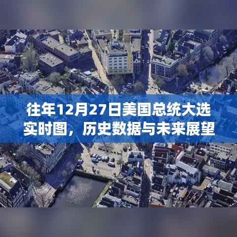 美国大选实时图,历史数据与未来展望分析