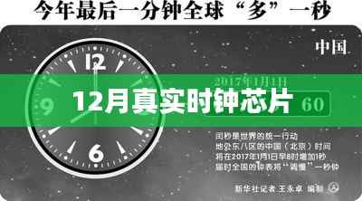 12月时钟芯片实时准确性揭秘