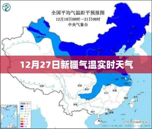 新疆气温实时天气查询,12月27日最新数据