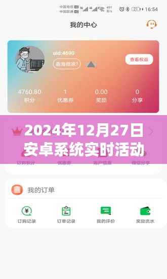 安卓系统实时活动报道,2024年12月27日动态更新