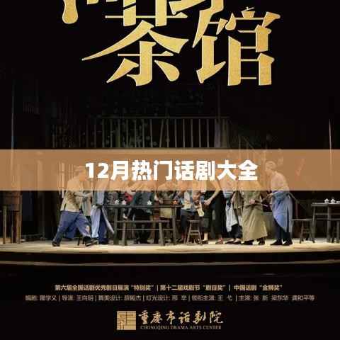 12月必看话剧精彩盘点