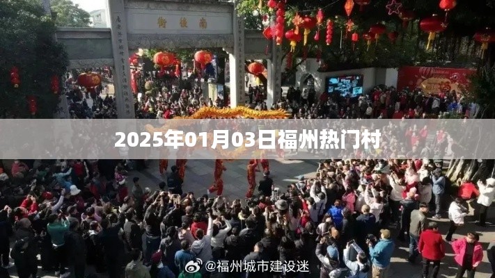 福州热门村落探访,2025年1月3日现场观察