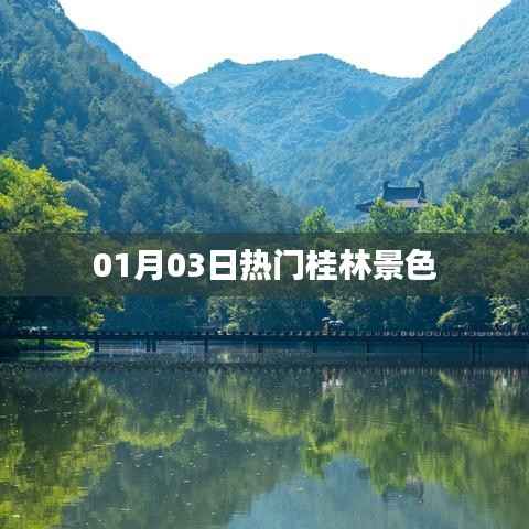 桂林美景抢先看,01月03日热门风光