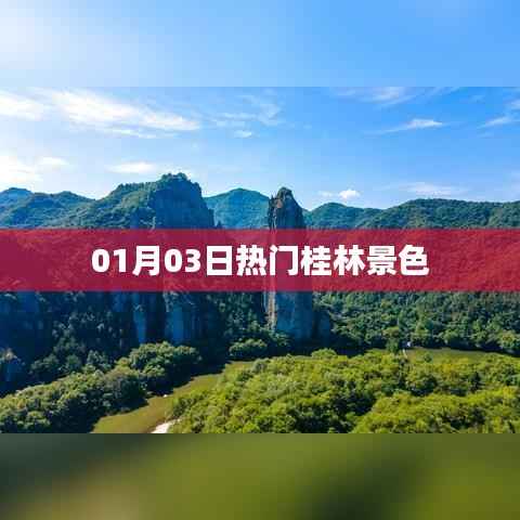 桂林美景抢先看,01月03日热门风光