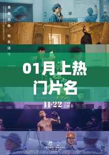 热门大片来袭,一月必看影片盘点
