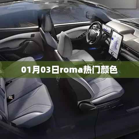 最新日期热门颜色趋势,Roma流行色揭晓!