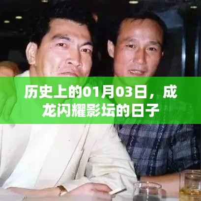 成龙影坛闪耀日,历史性的01月03日