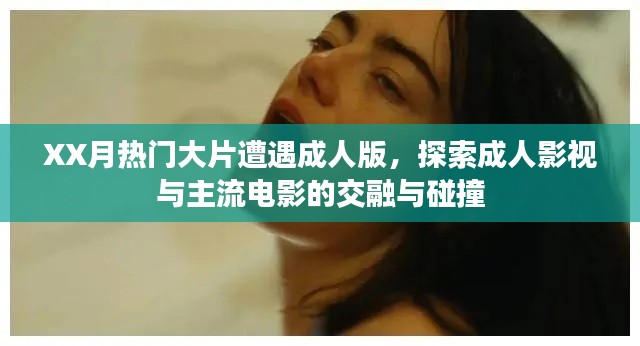 热门大片成人版揭秘,影视交融的新碰撞