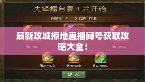 最新攻城掠地直播间号获取攻略大全!