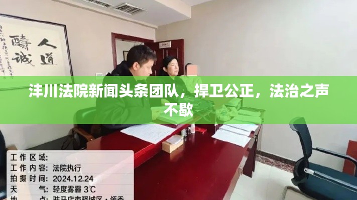 沣川法院新闻头条团队,捍卫公正,法治之声不歇