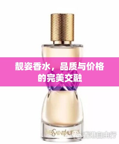 靓姿香水,品质与价格的完美交融