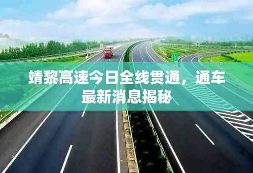 靖黎高速今日全线贯通,通车最新消息揭秘