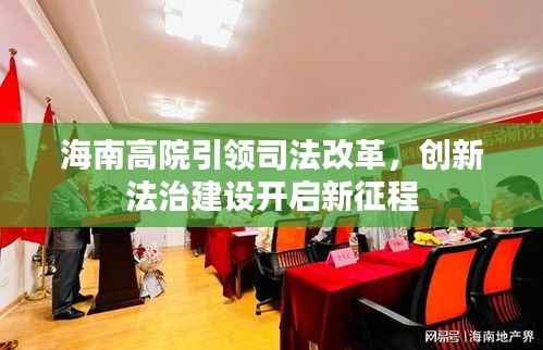 海南高院引领司法改革,创新法治建设开启新征程