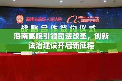 海南高院引领司法改革,创新法治建设开启新征程