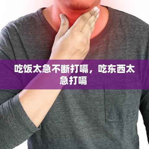 吃饭太急不断打嗝,吃东西太急打嗝