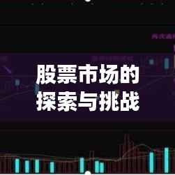 股票市场的探索与挑战,跨越3000米关口