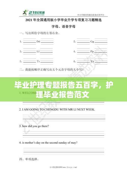 毕业护理专题报告五百字,护理毕业报告范文